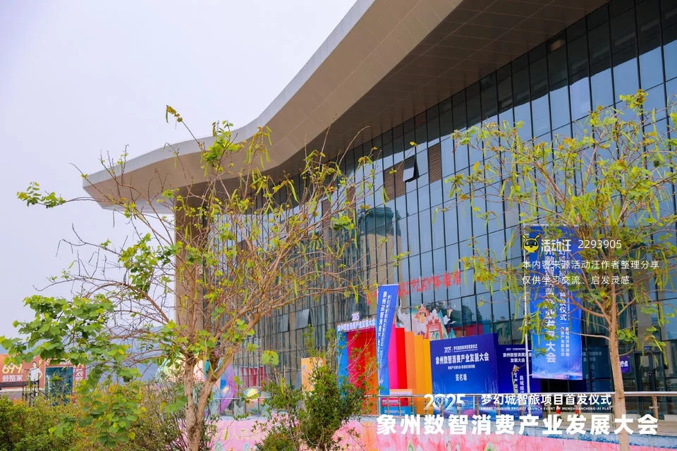 2025梦幻城智旅项目首发仪式暨象州数智消费产业发展大会