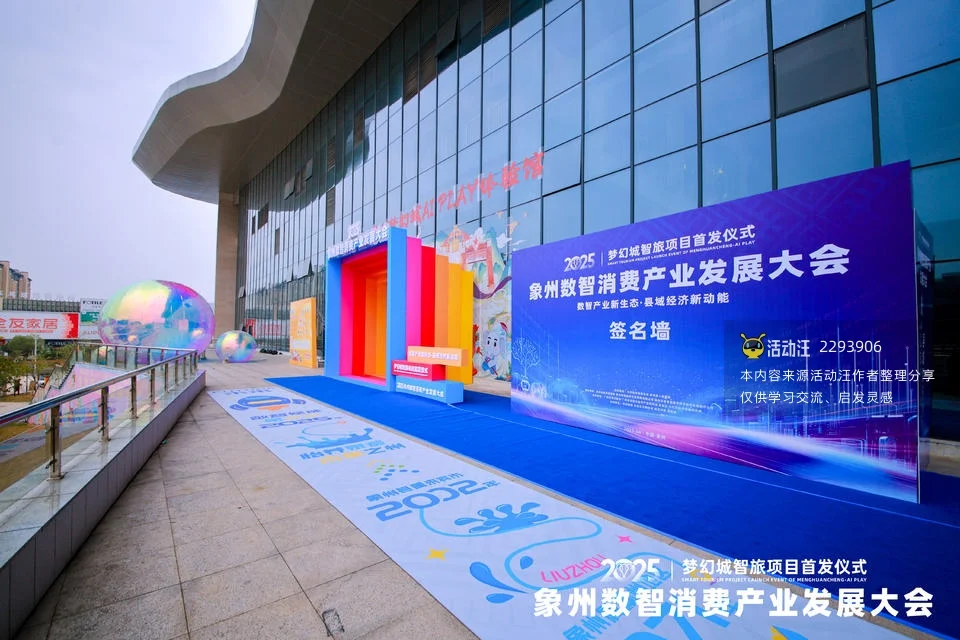 2025梦幻城智旅项目首发仪式暨象州数智消费产业发展大会