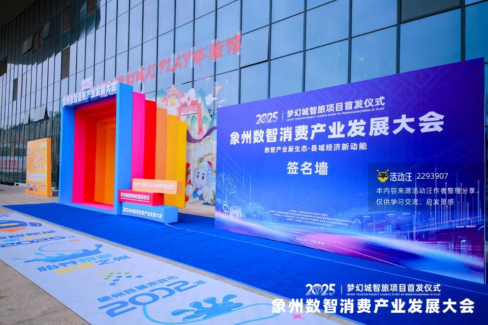 2025梦幻城智旅项目首发仪式暨象州数智消费产业发展大会