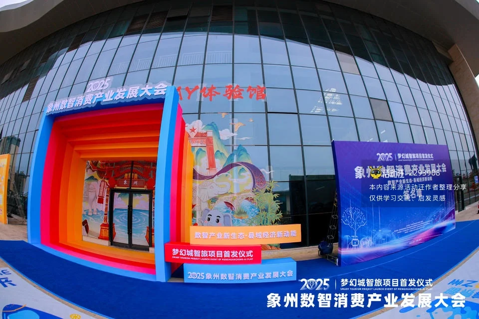 2025梦幻城智旅项目首发仪式暨象州数智消费产业发展大会