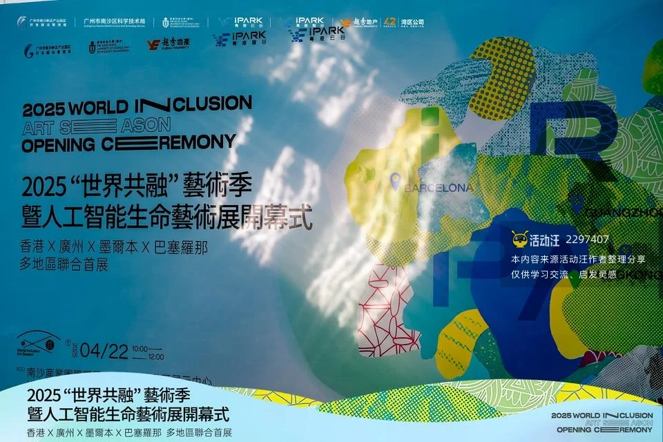 2025“世界共融”艺术季 暨人工智能生命艺术展开幕式