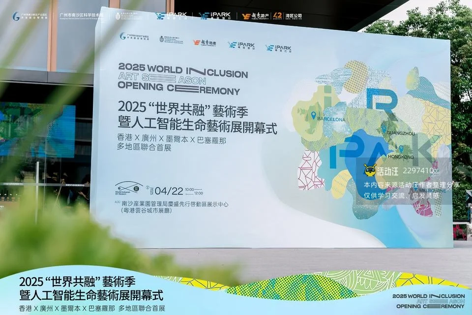 2025“世界共融”艺术季 暨人工智能生命艺术展开幕式