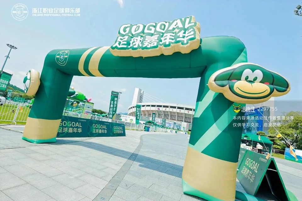 GOGOAL足球嘉年华