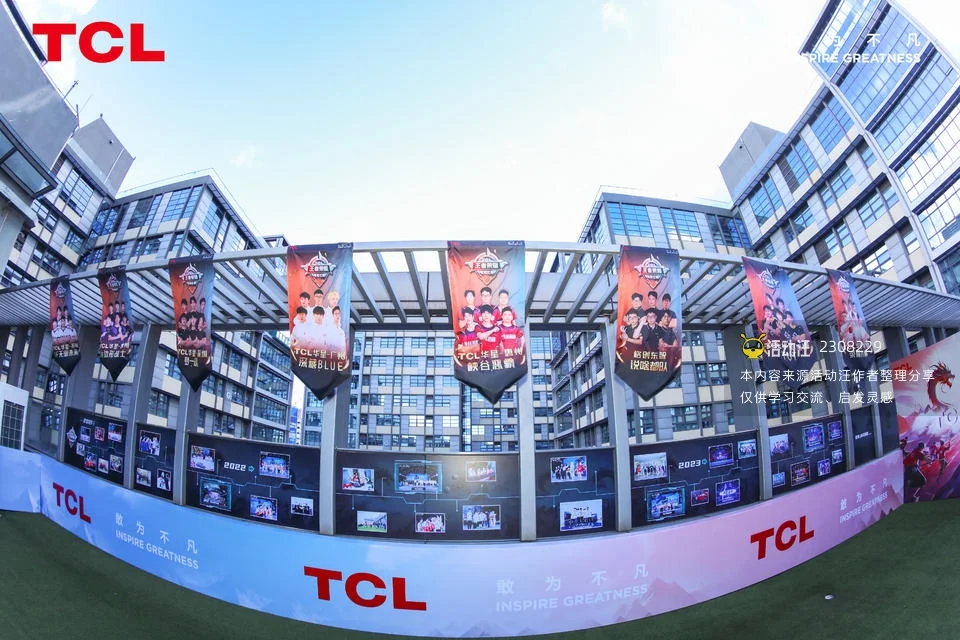 TCL第四届电竞比赛