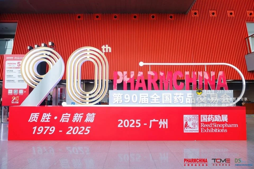 第90届全国药品交易会