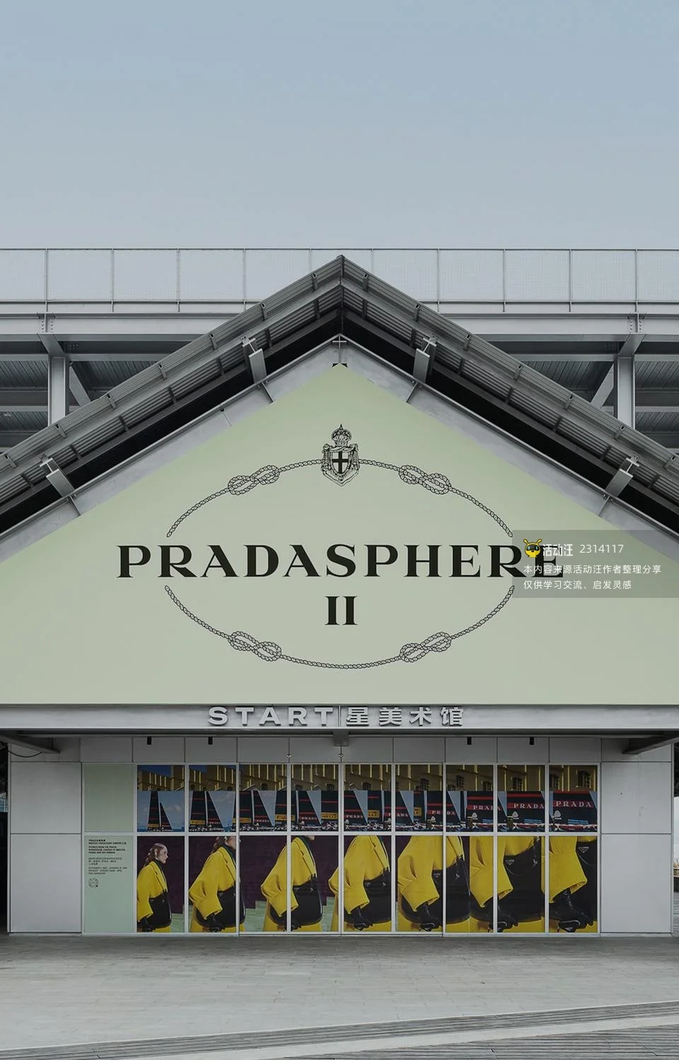 上海Prada品牌世界观展览  普拉达宇宙 II（ Pradasphere II ）