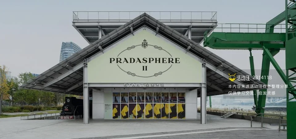 上海Prada品牌世界观展览  普拉达宇宙 II（ Pradasphere II ）