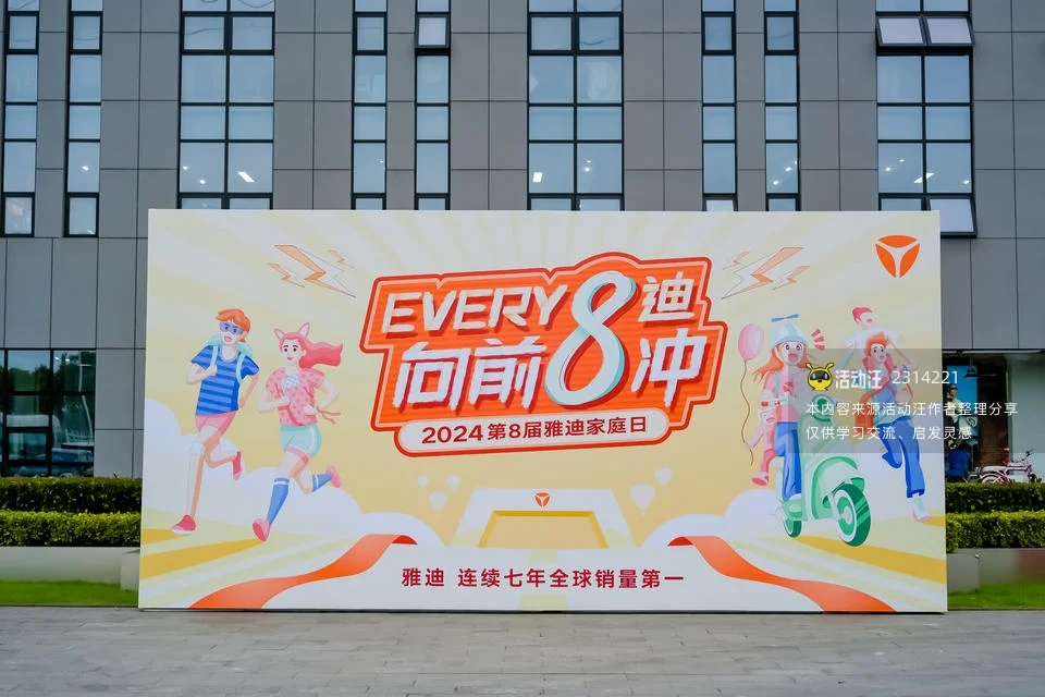 第8届雅迪家庭日