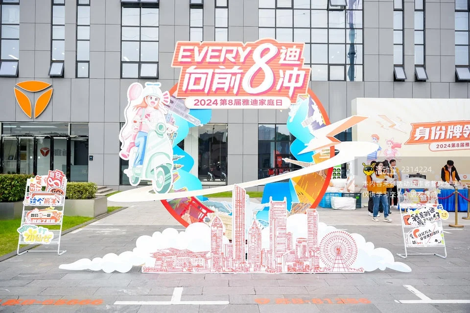 第8届雅迪家庭日