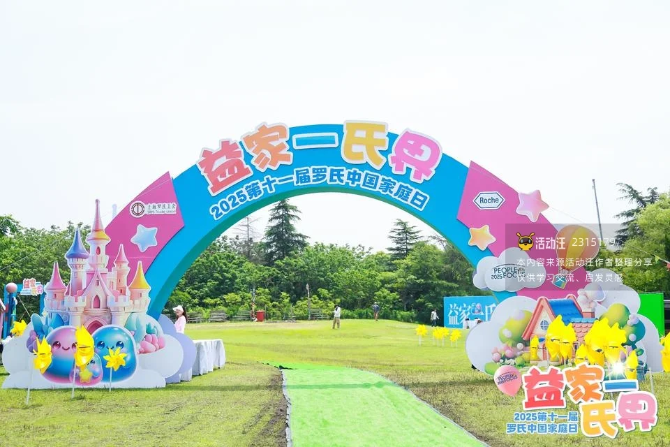 2025第十一届罗氏中国家庭日