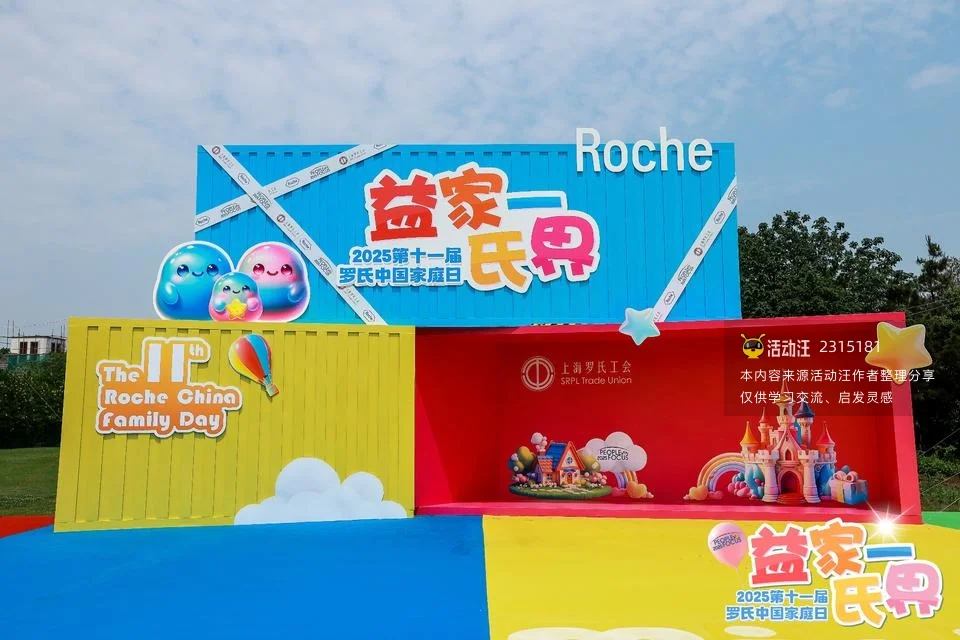 2025第十一届罗氏中国家庭日