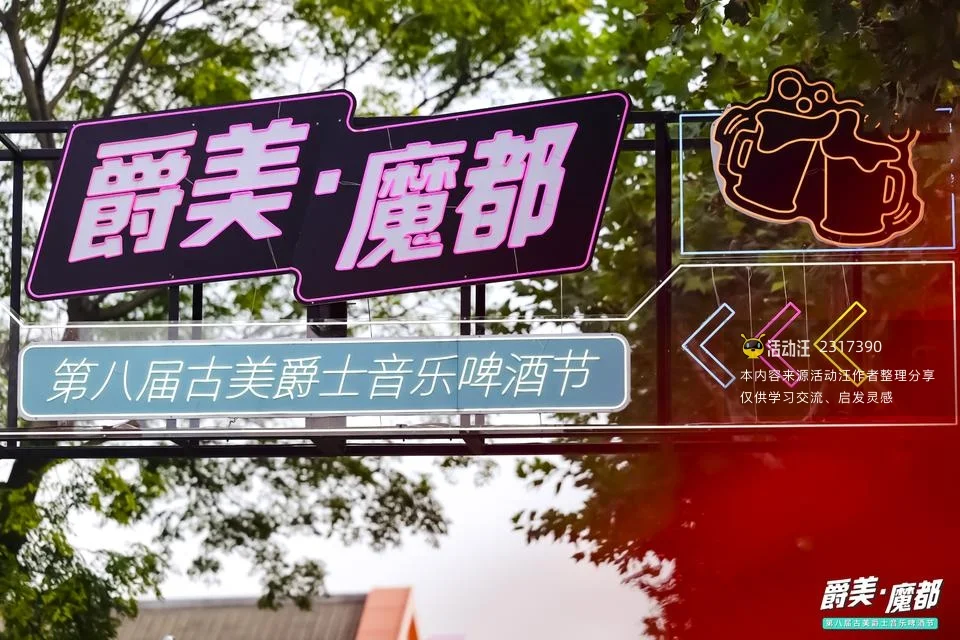 第八届古美爵士音乐啤酒节