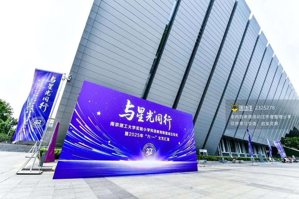 南京理工大学实验小学科技教育联盟成立仪式暨“六一”文艺汇演