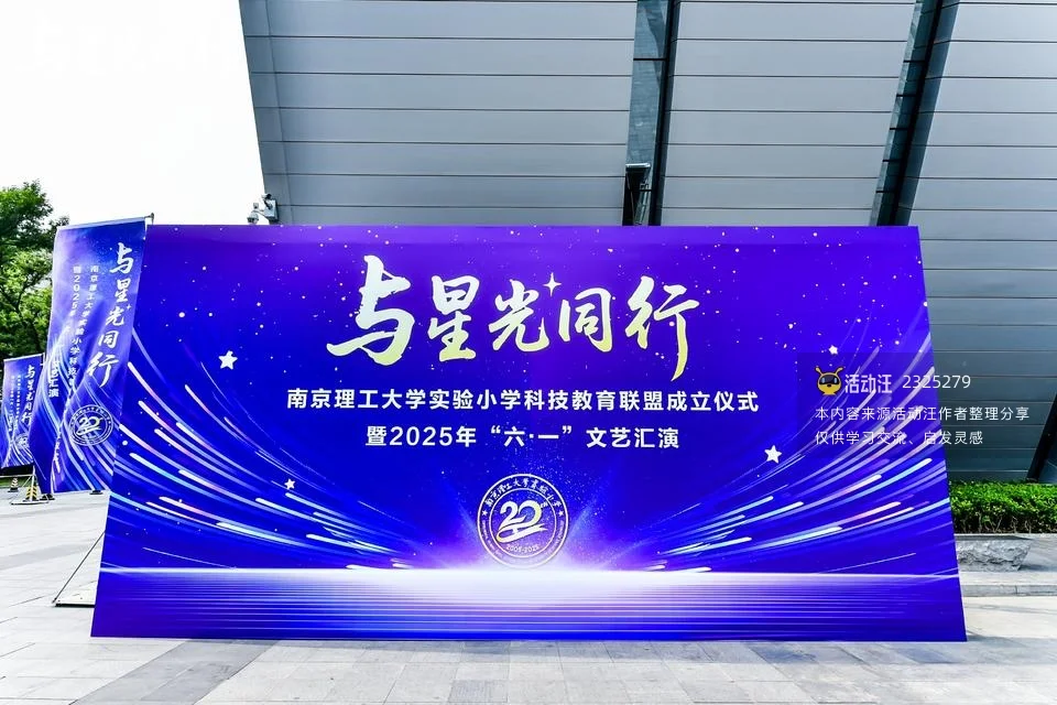 南京理工大学实验小学科技教育联盟成立仪式暨“六一”文艺汇演