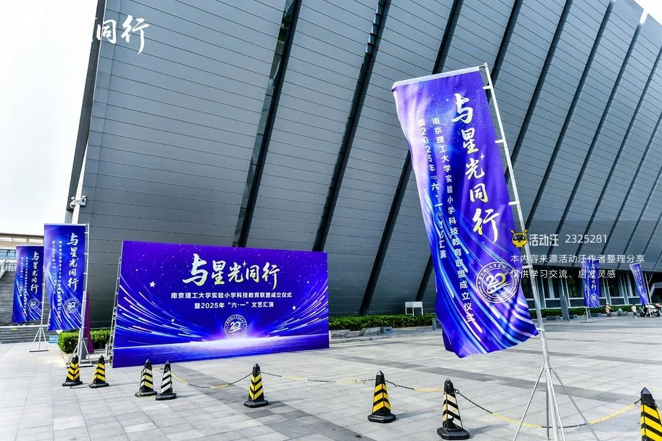 南京理工大学实验小学科技教育联盟成立仪式暨“六一”文艺汇演