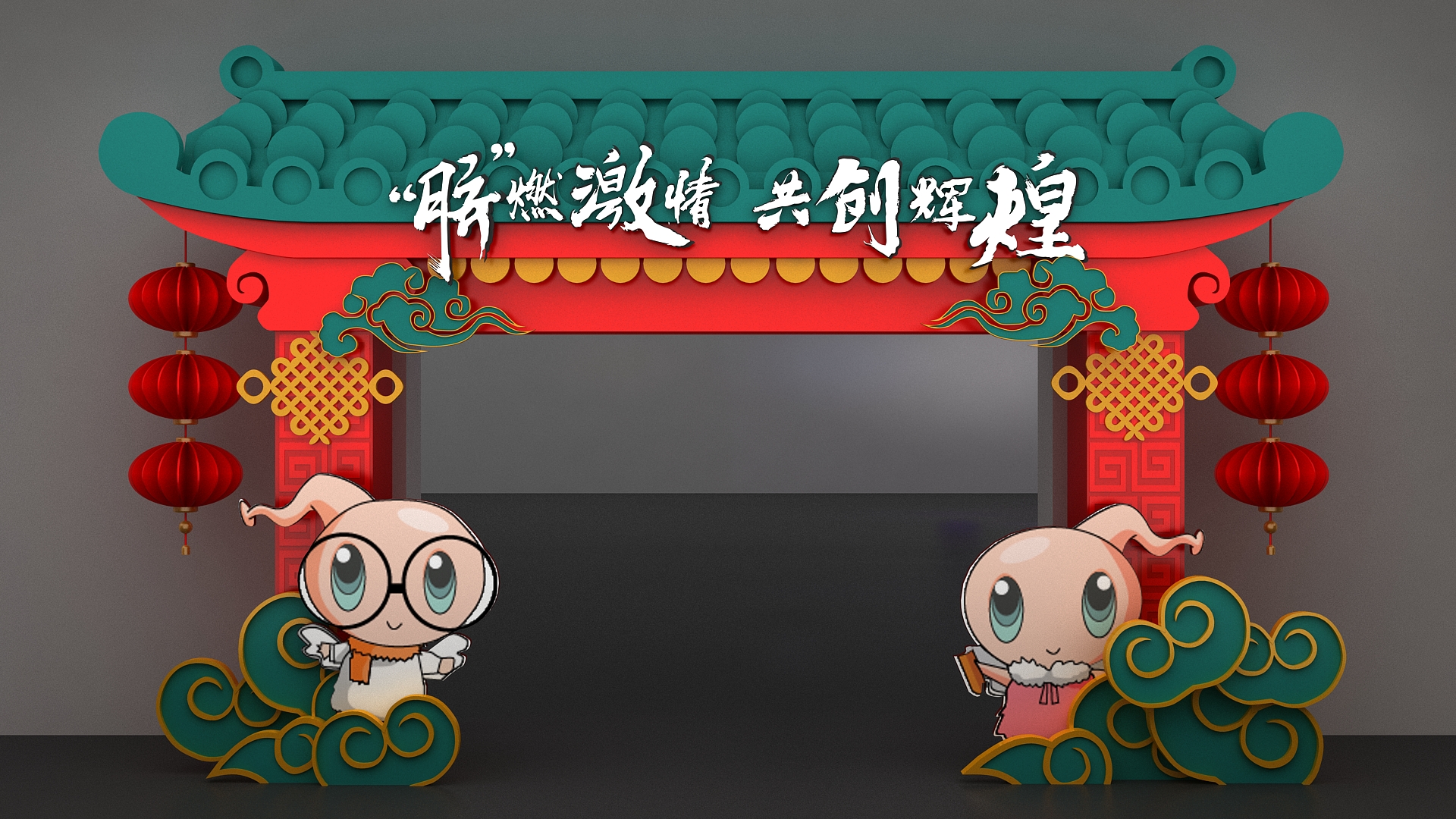 开盘仪式三维效果图