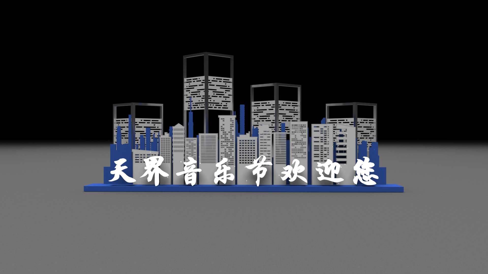 三维效果图