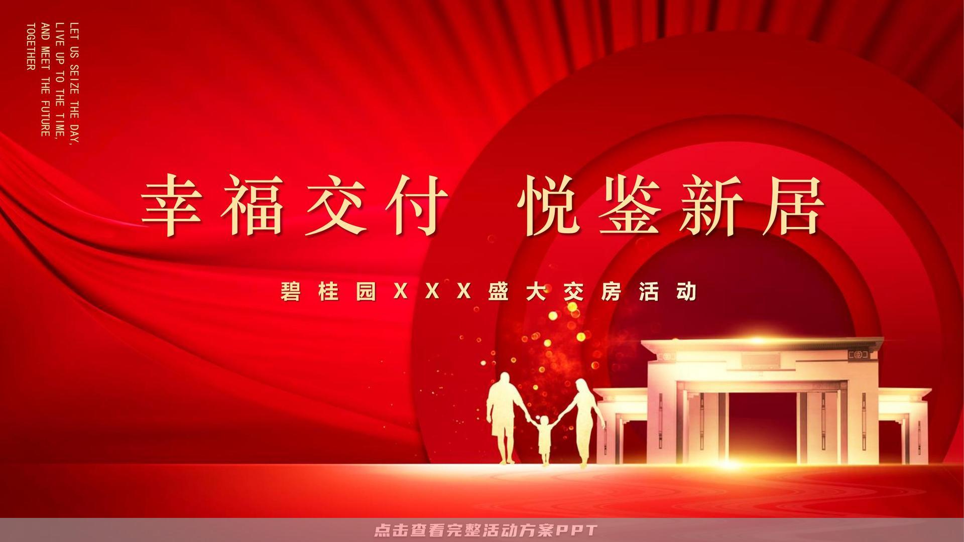 碧桂园交付仪式策划方案ppt