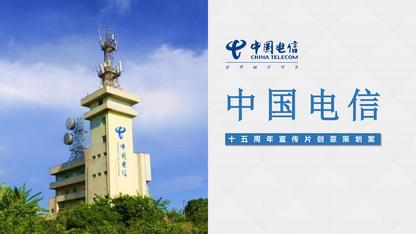 中国电信15周年宣传视频脚本创意策划案