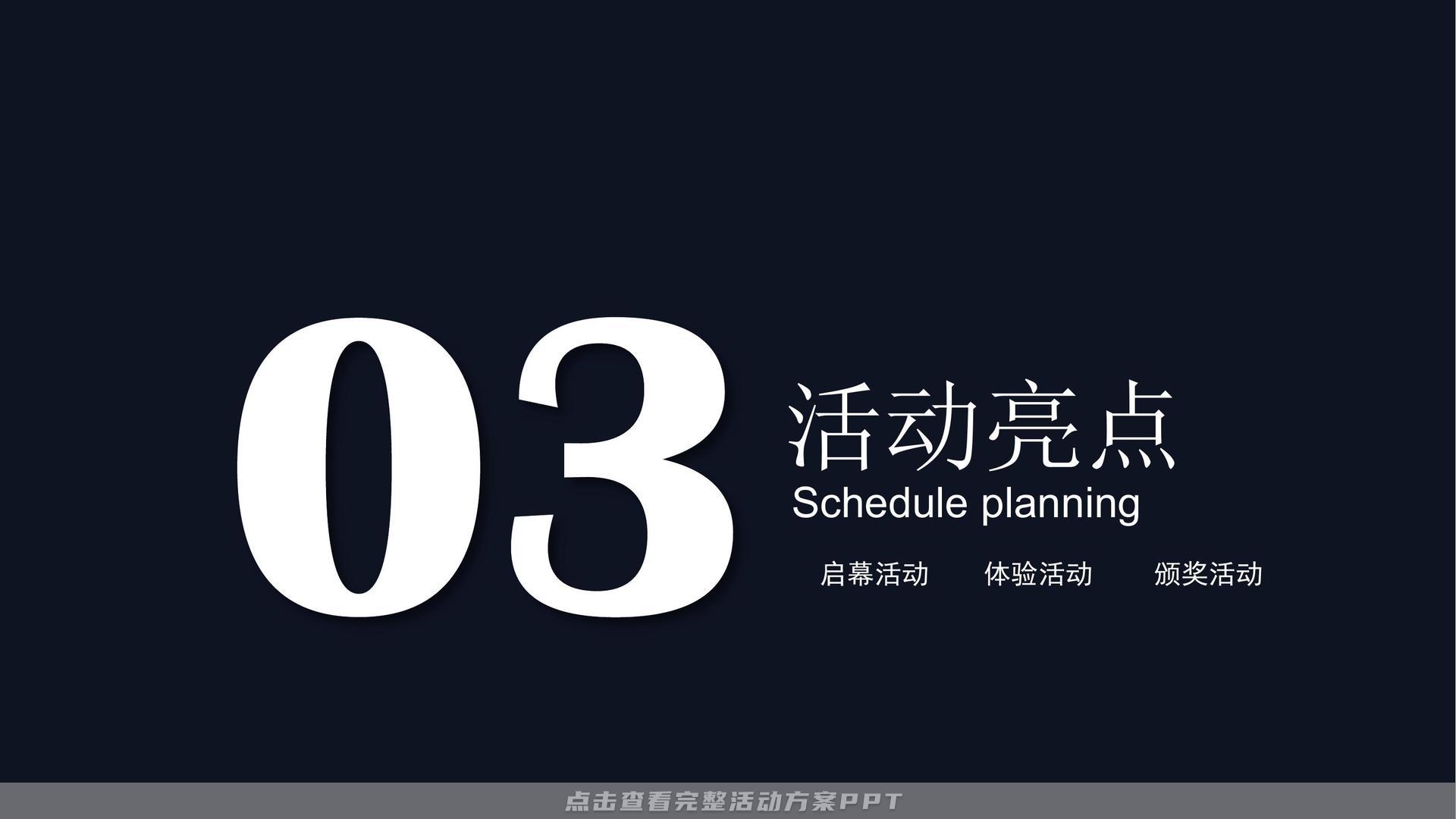 ppt | 策劃方案 | 活動策劃方案