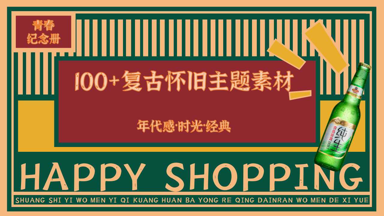 100+复古怀旧主题素材合集-氛围包装布置美陈设计