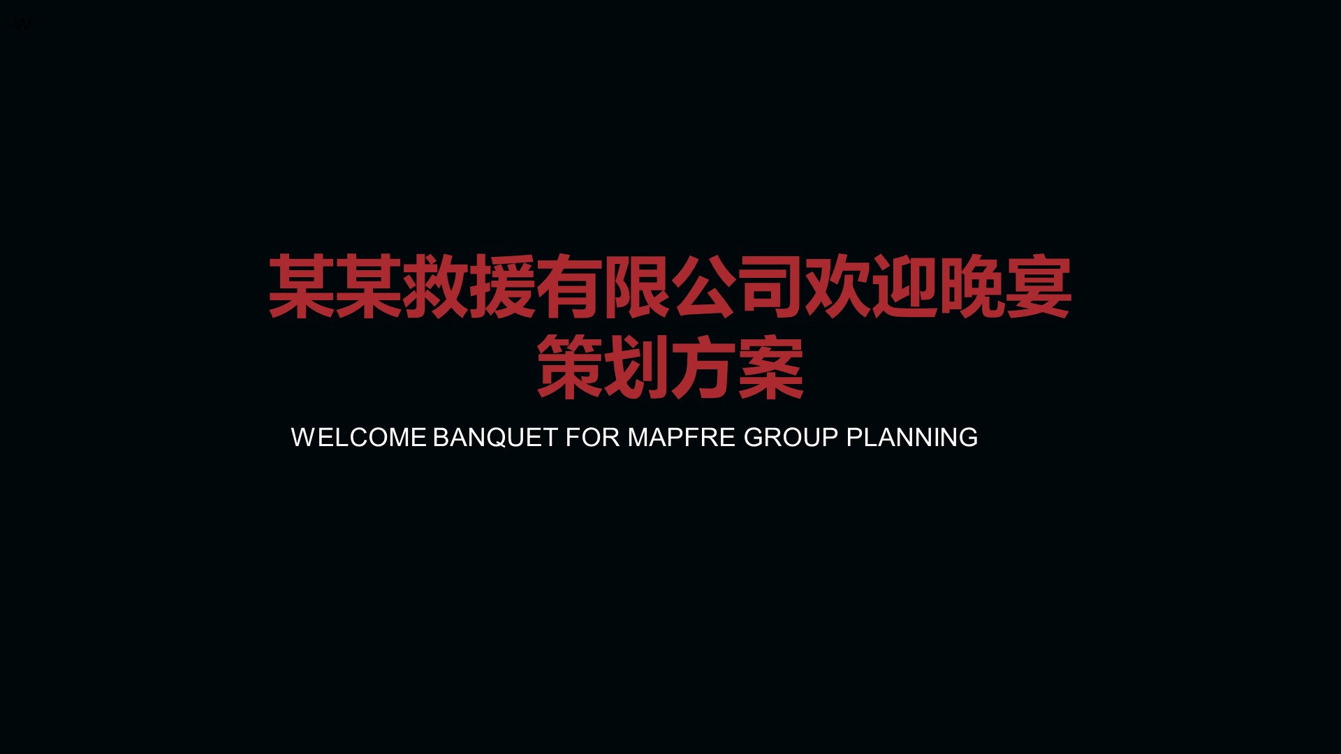 保险答谢晚宴策划方案PPT