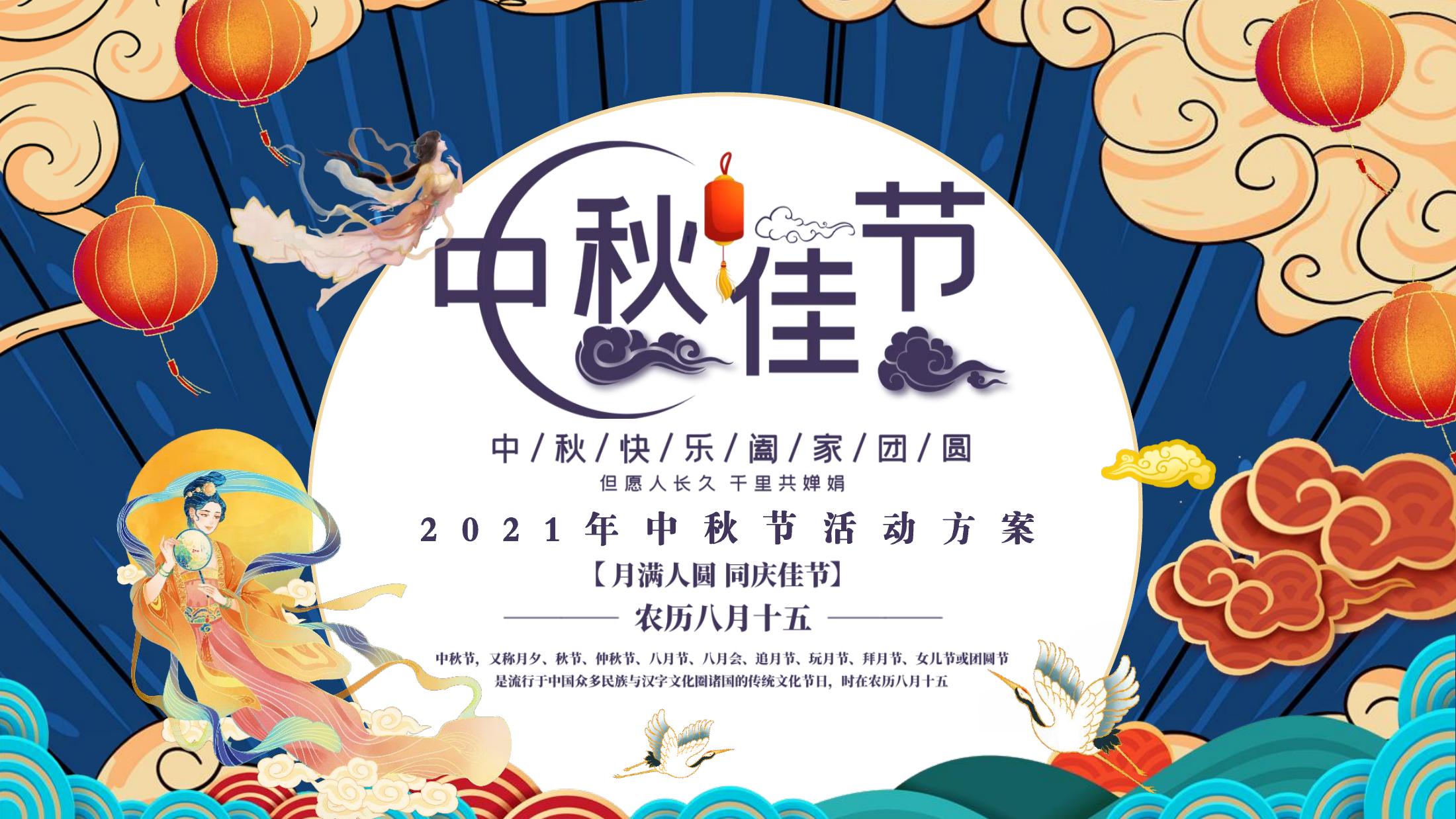 《月满人圆·同庆佳节》商业/地产2023年中秋节主题活动方案