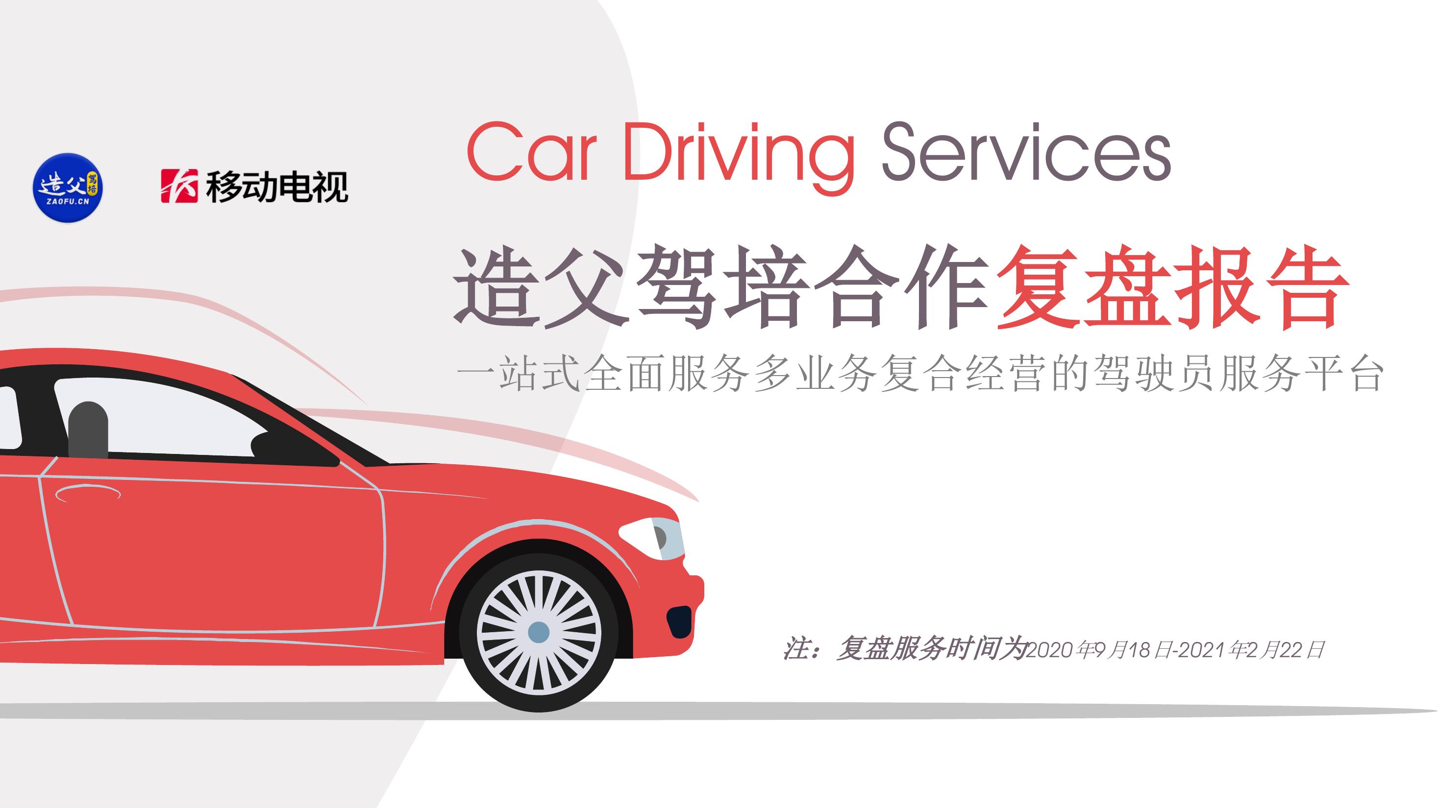 造父驾培合作复盘报告