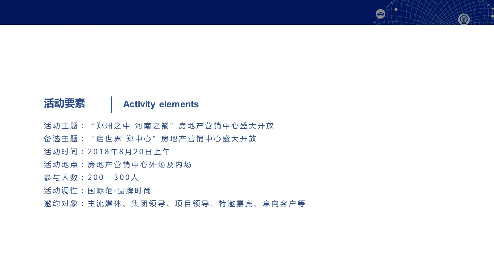 住房地产营销中心开放策划方案PPT