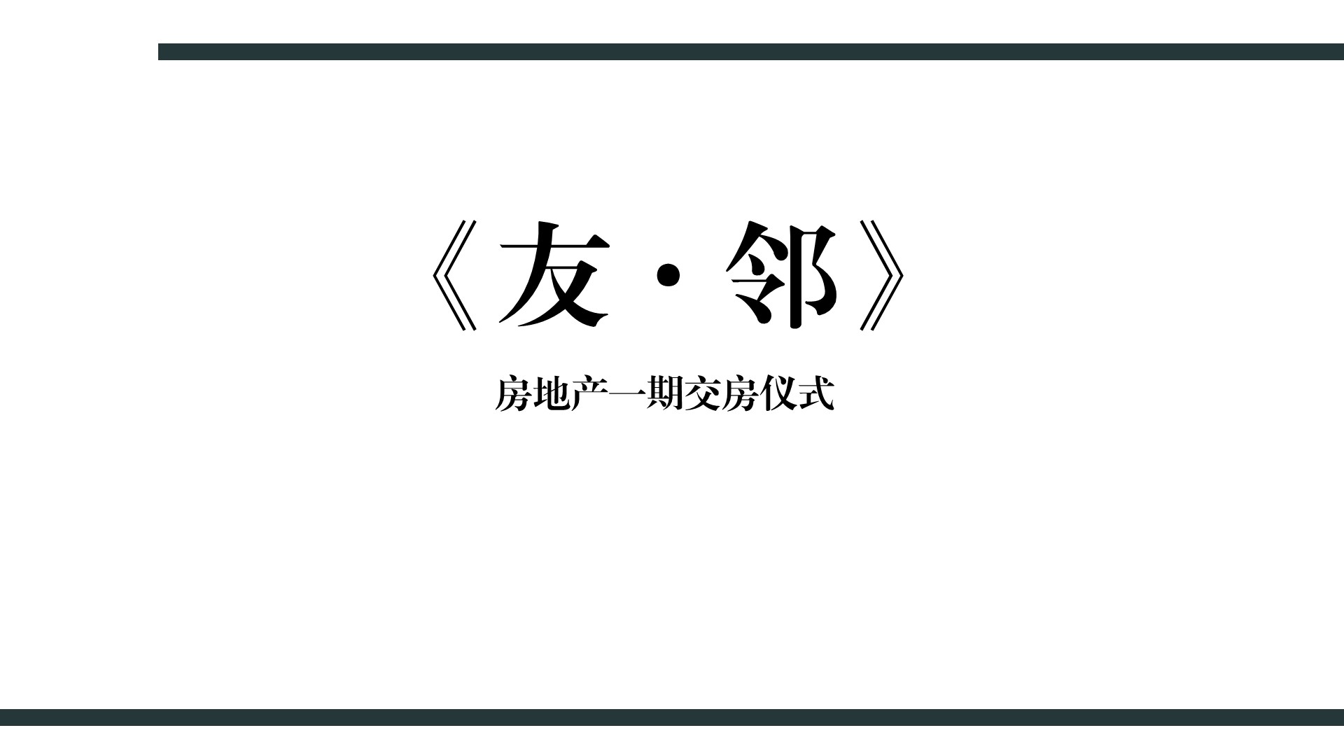 住房地产交房仪式策划方案PPT