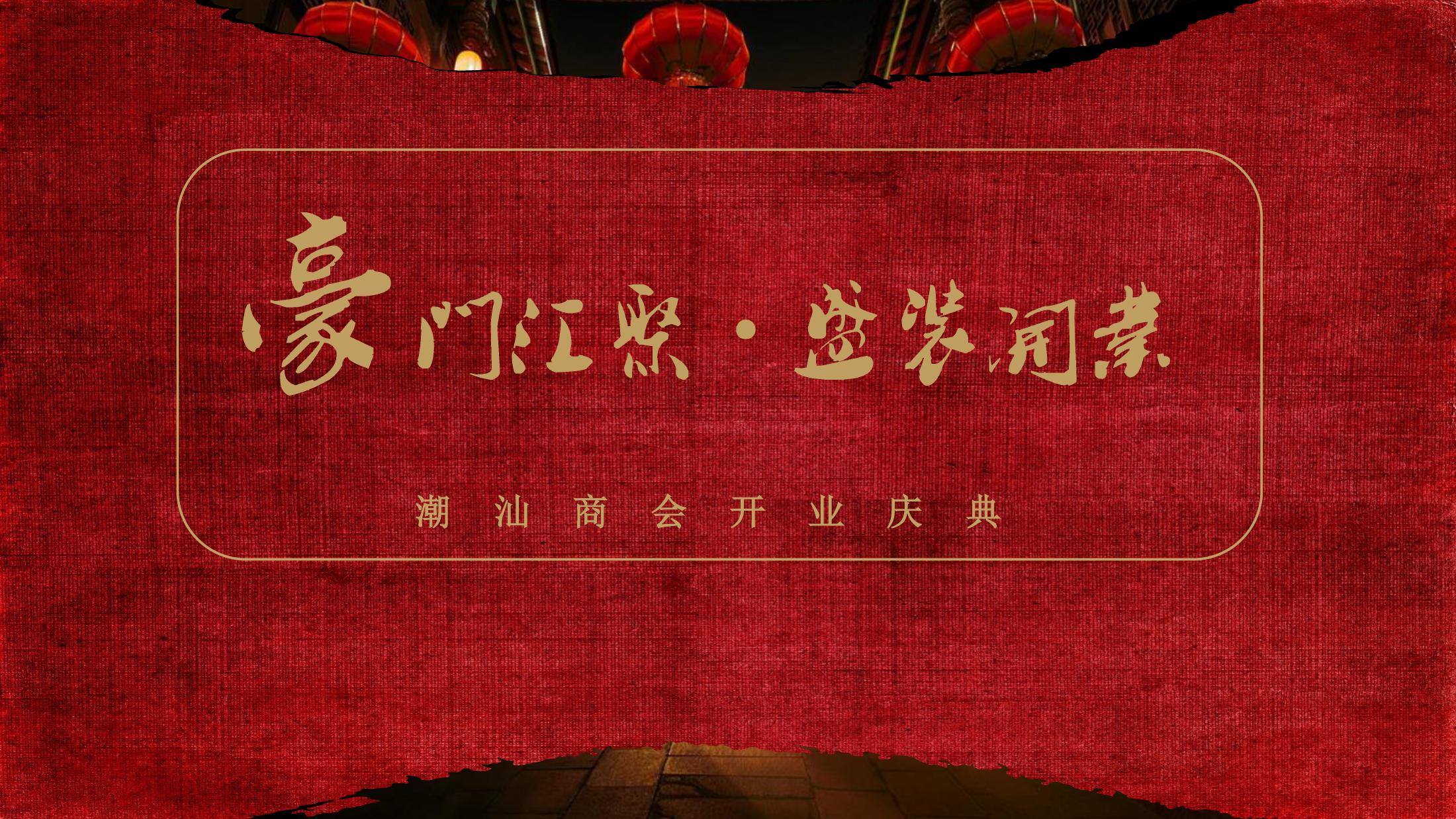 喜庆，人文，情怀，热闹，大气豪门协会开业庆典 活动策划方案