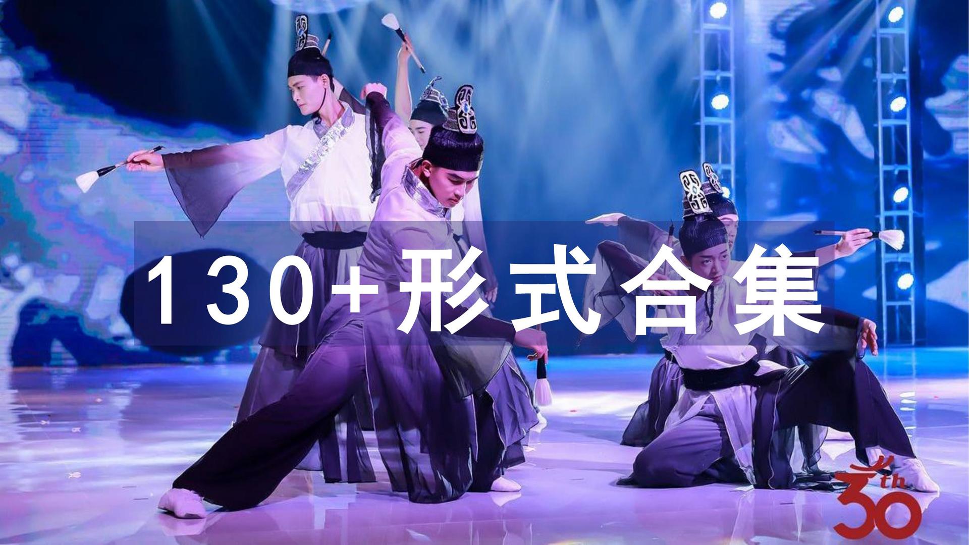 130+地产大型活动赛事发布会国风古典传统戏曲节目演绎创意形式合集