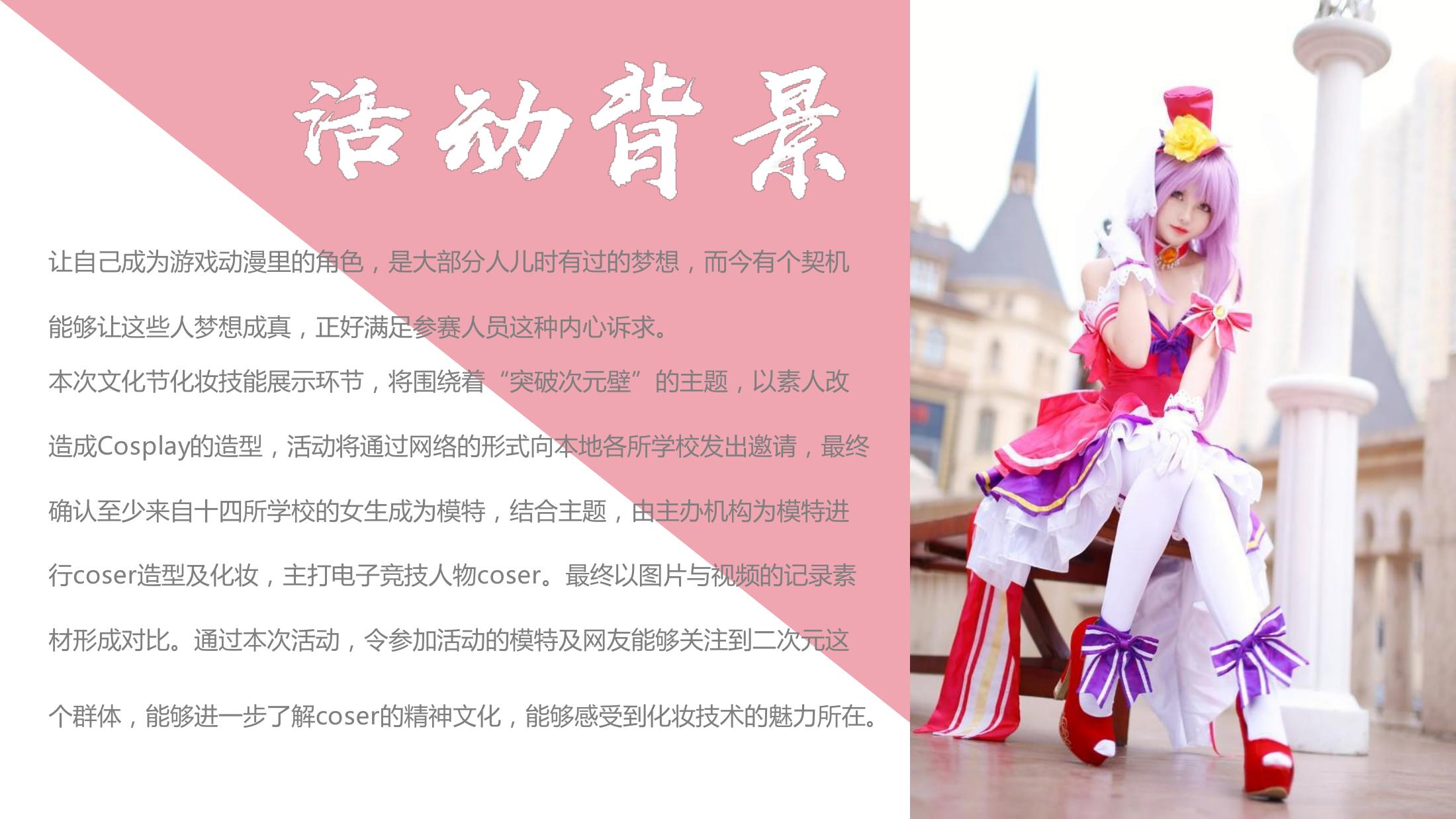 校园cosplay活动策划图片