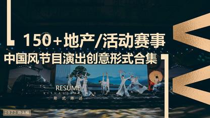 地产发布会活动赛事中国风东方节目演绎演出舞蹈形式合集