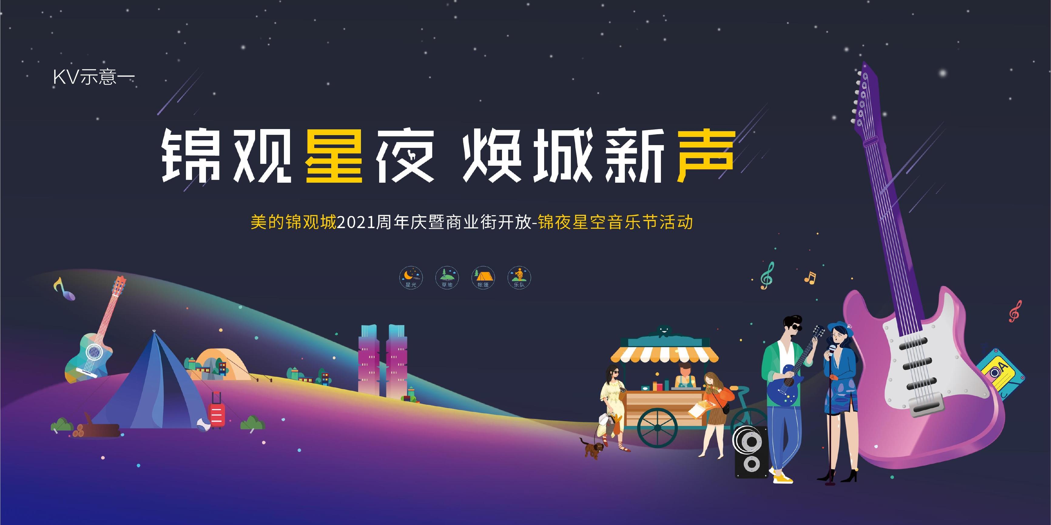 五一锦夜星空音乐节活动策划方案