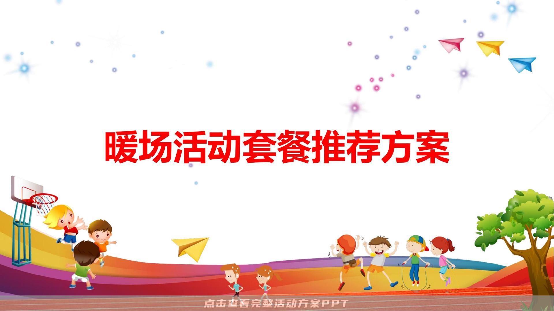 暖场活动活动策划方案