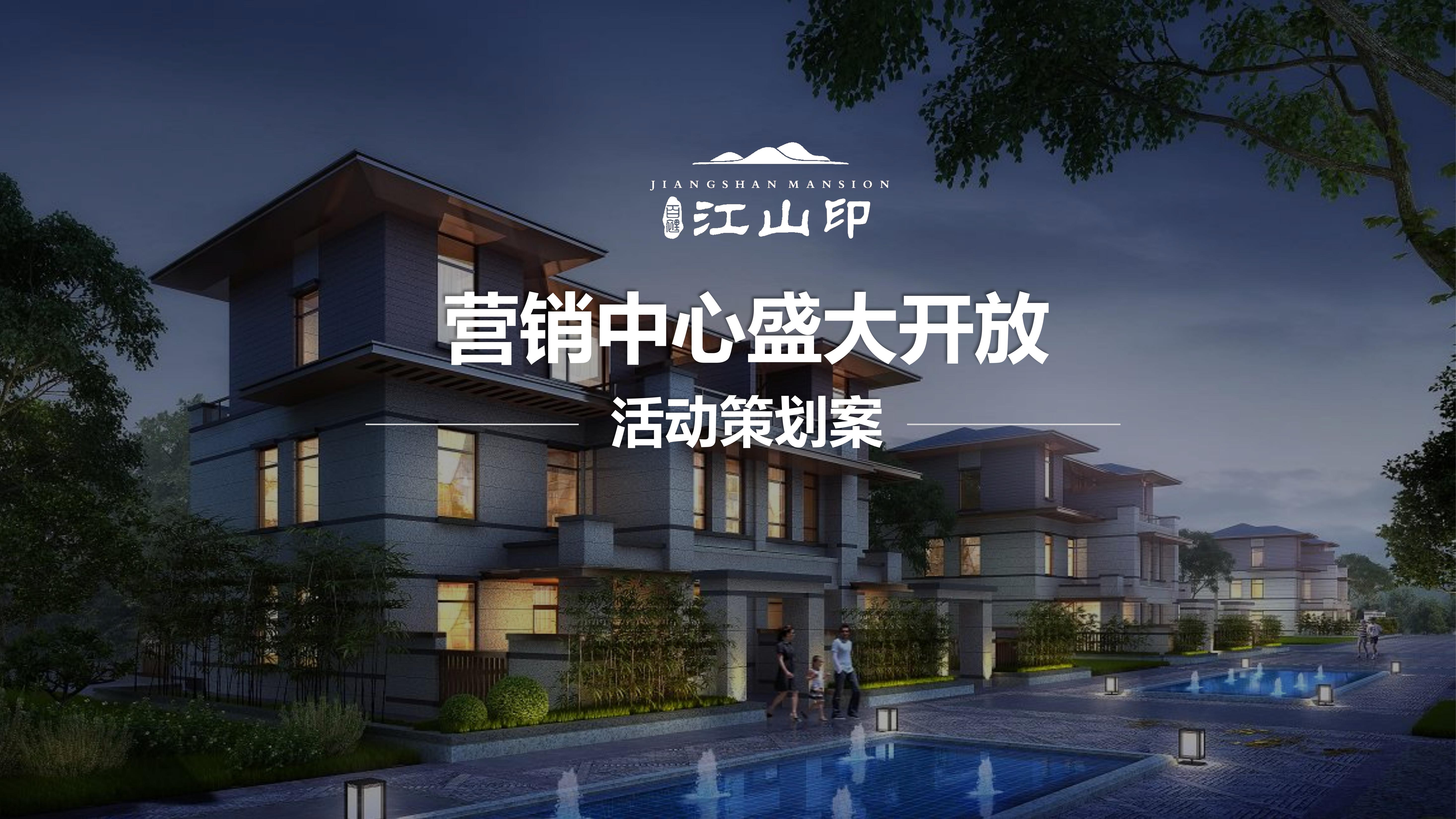 思南·百里江山印营销中心开放活动策划案20190306