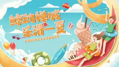 地产7-8月暑假蓝色主题粉红滑道水上网红狂欢节-专题-活动汪