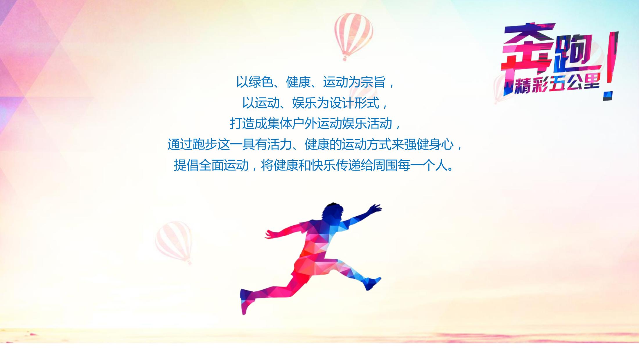 商业地产健康跑策划方案PPT