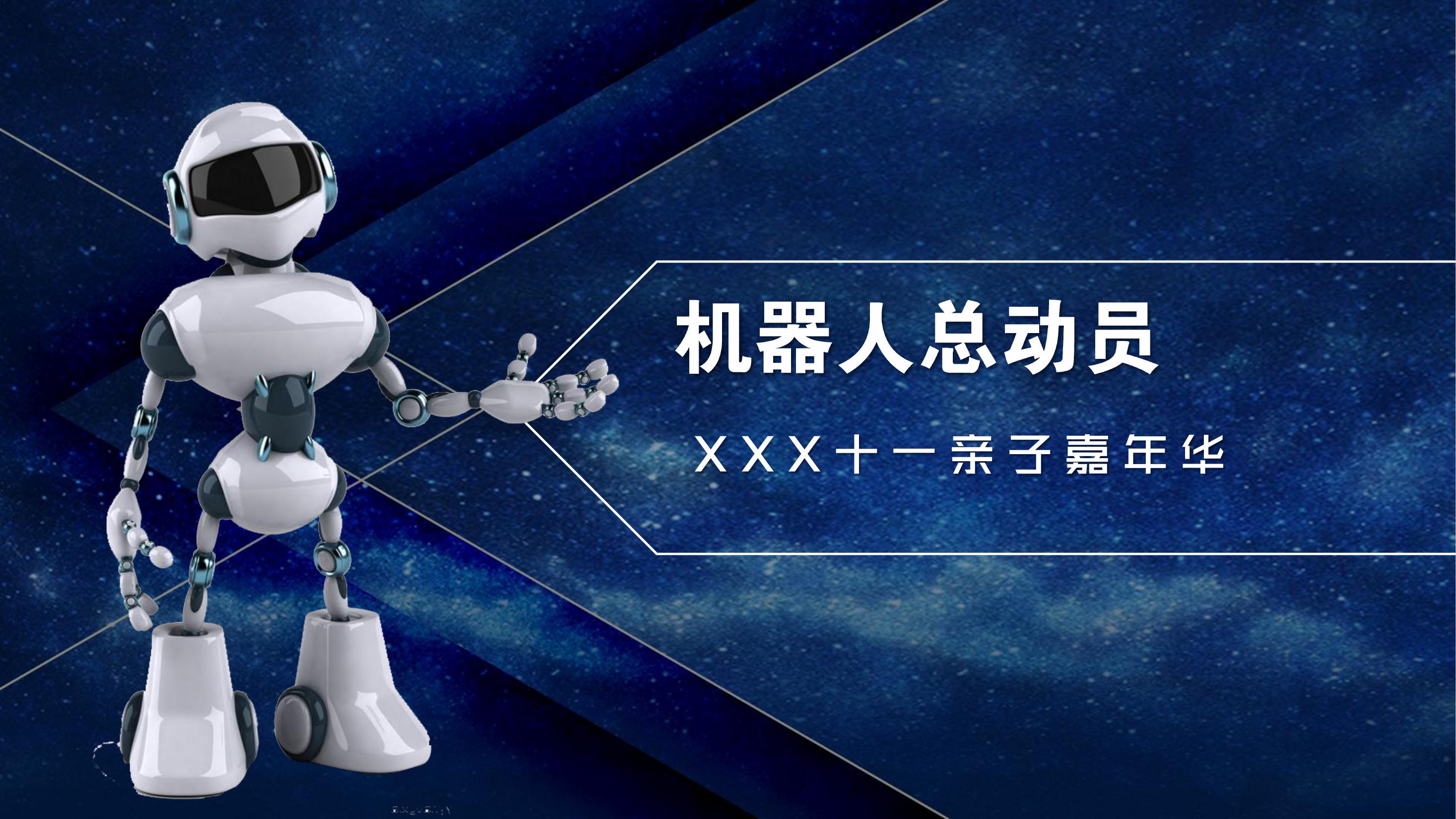 机器人总动员---国庆亲子嘉年华