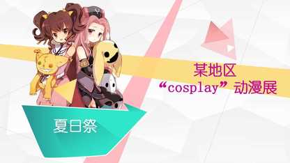 “夏日祭”七月汉服/cosplay系列活动方案
