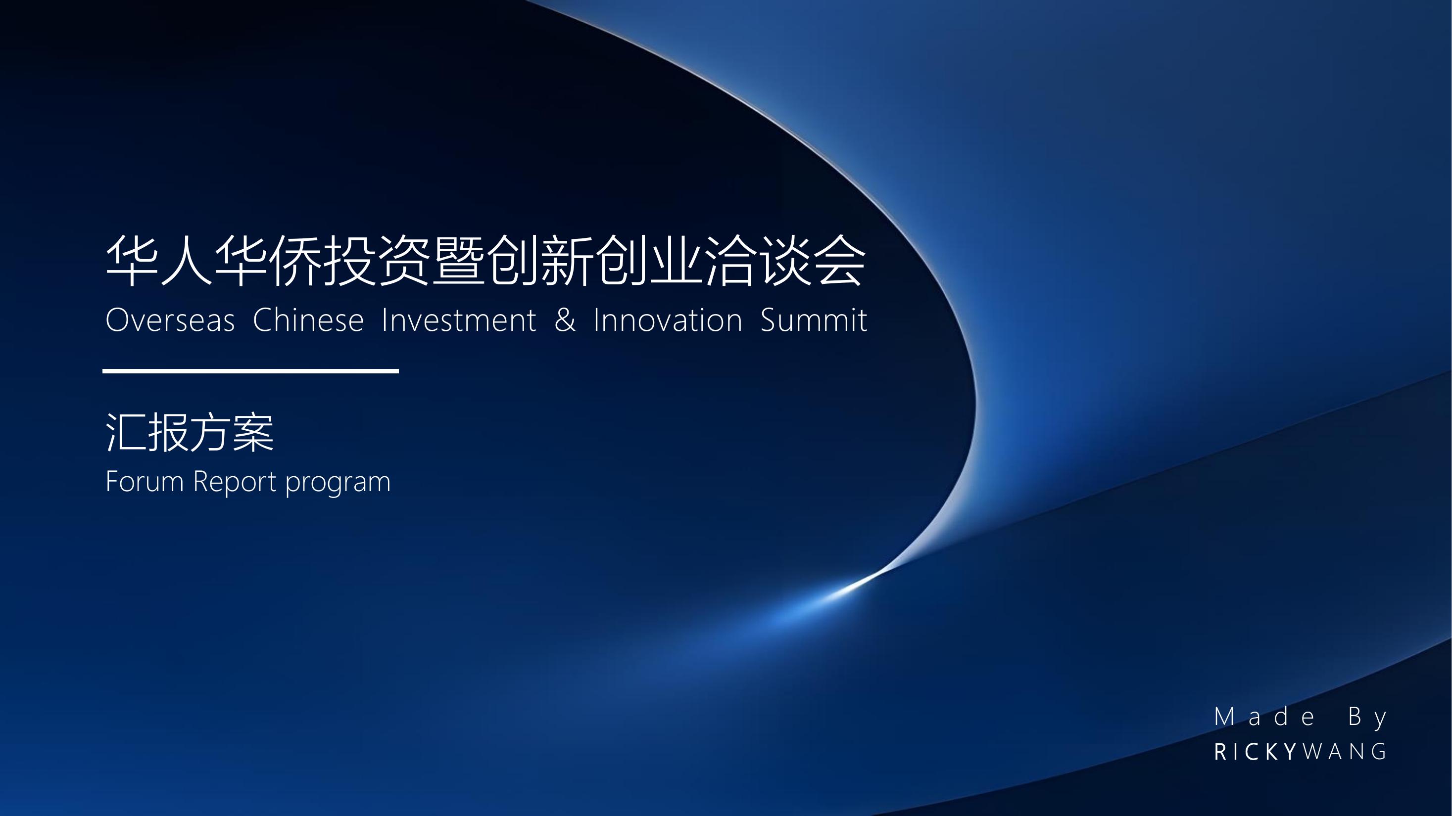 政府华侨投资创新创业洽谈会高峰论坛活动策划方案