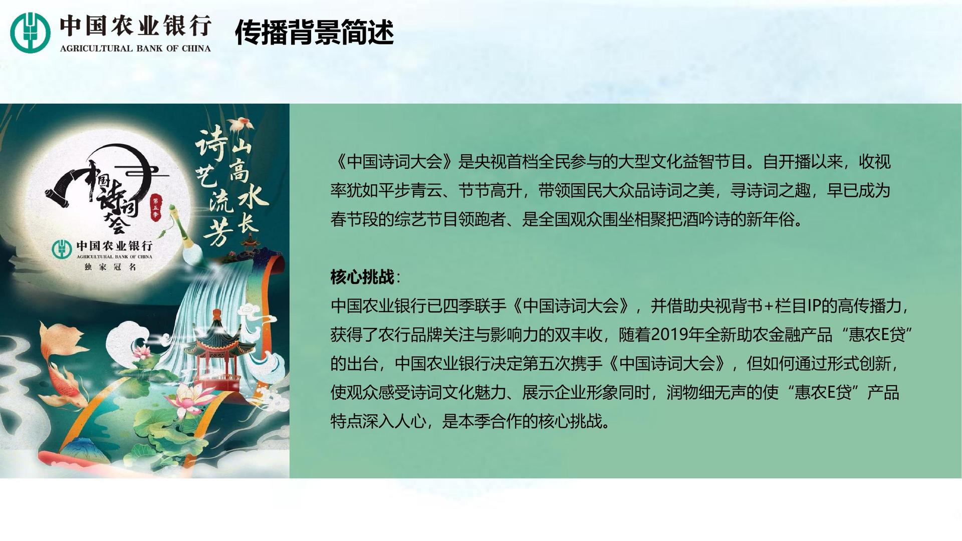 结案报告-中国农业银行《中国诗词大会》第五季全媒体合作伙伴