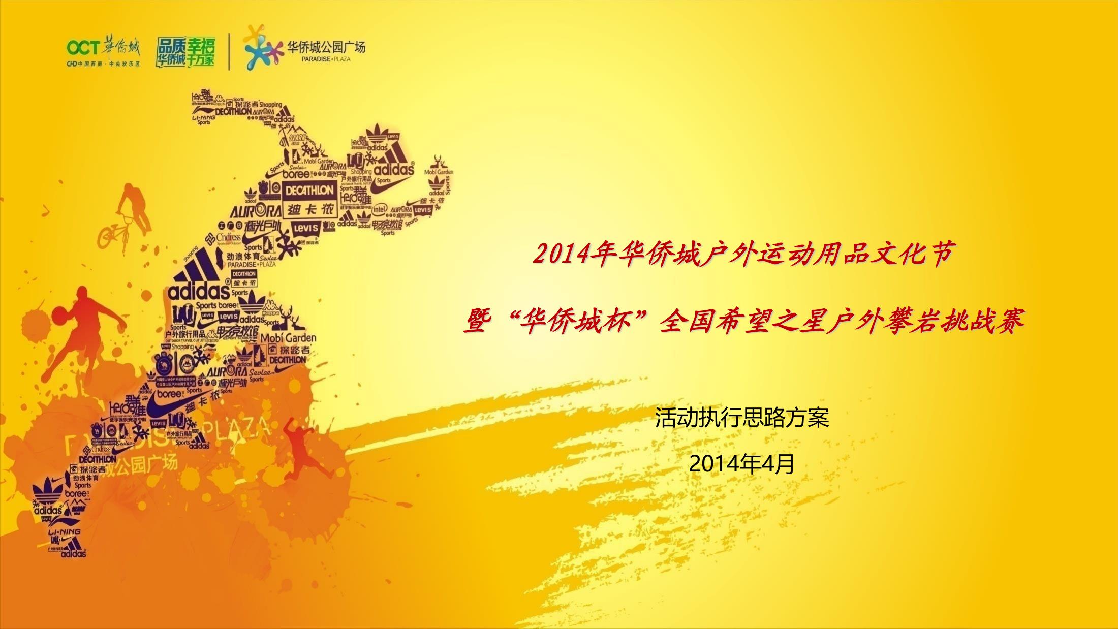 春季运动运动商业地产嘉年华活动策划方案