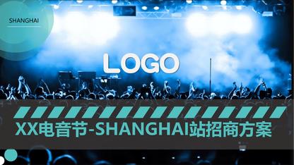 某某上海站音乐节活动招商方案
