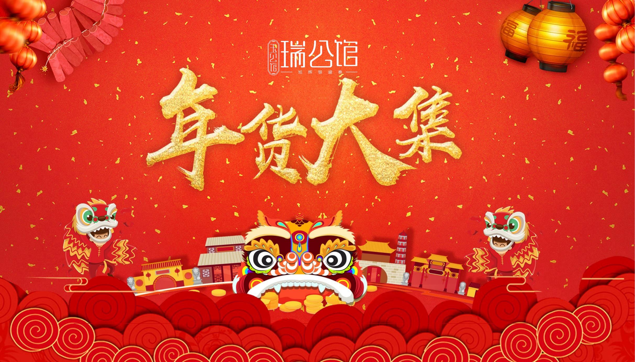 年终年味、热闹、喜庆旭辉年货嘉年华活动策划方案