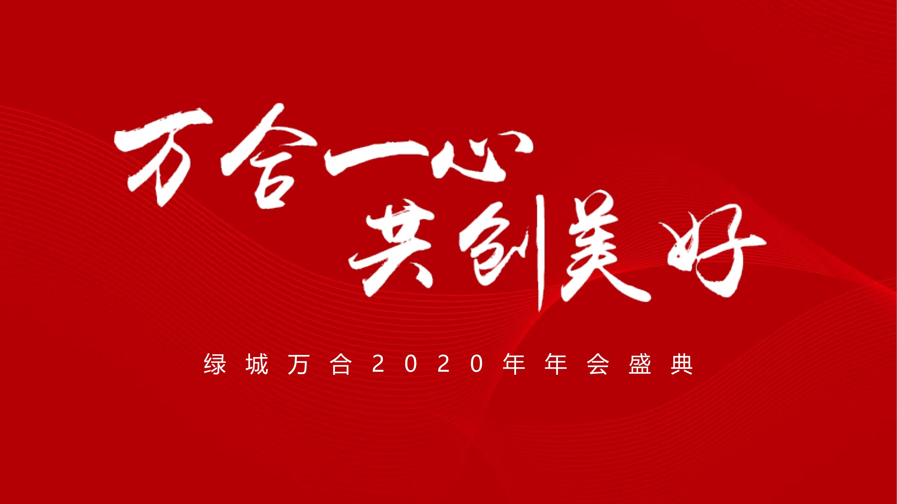 绿城年会尾牙策划方案PPT