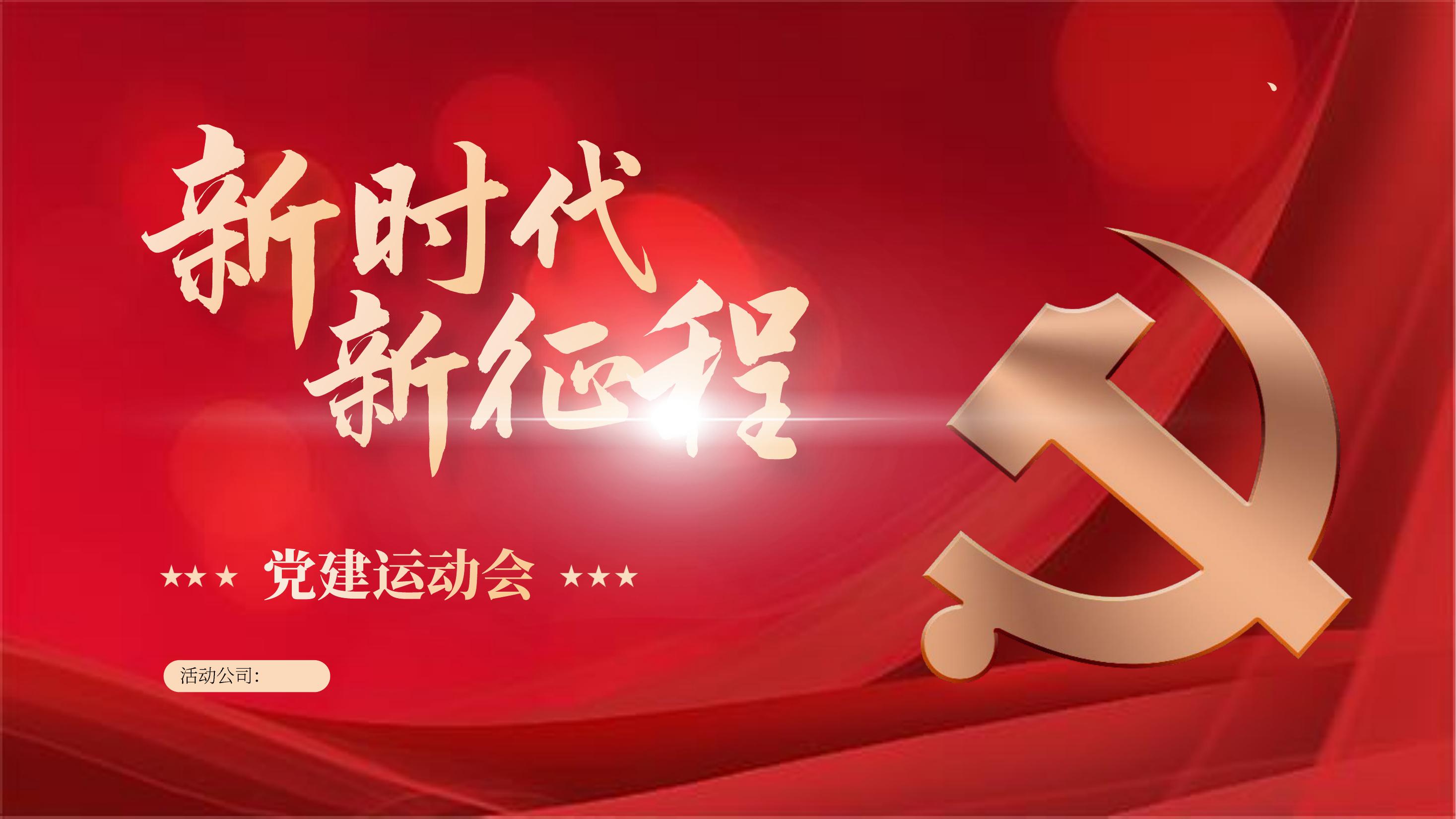党建运动会，趣味运动会，党建趣味运动会