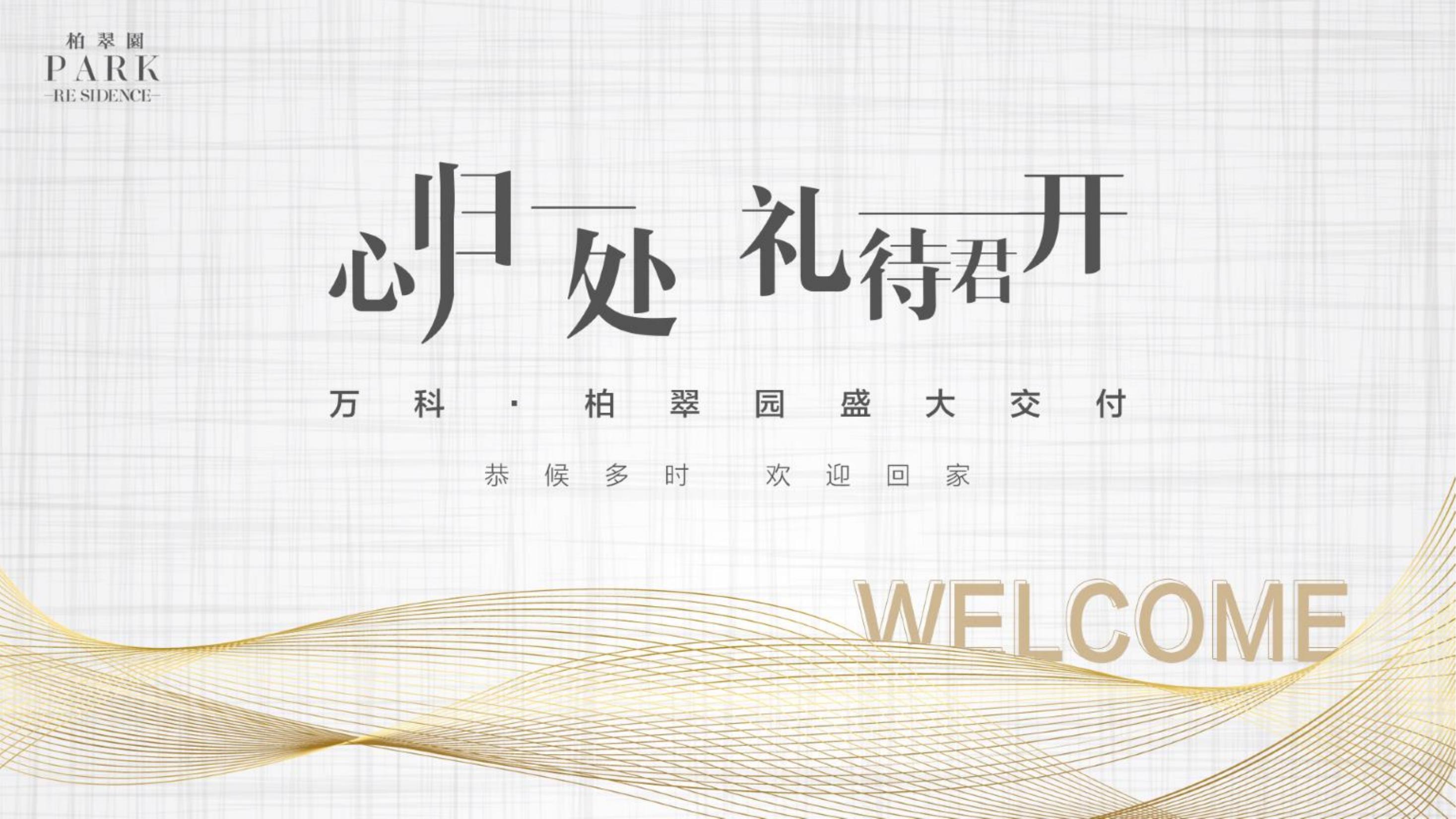万科交房仪式策划方案PPT