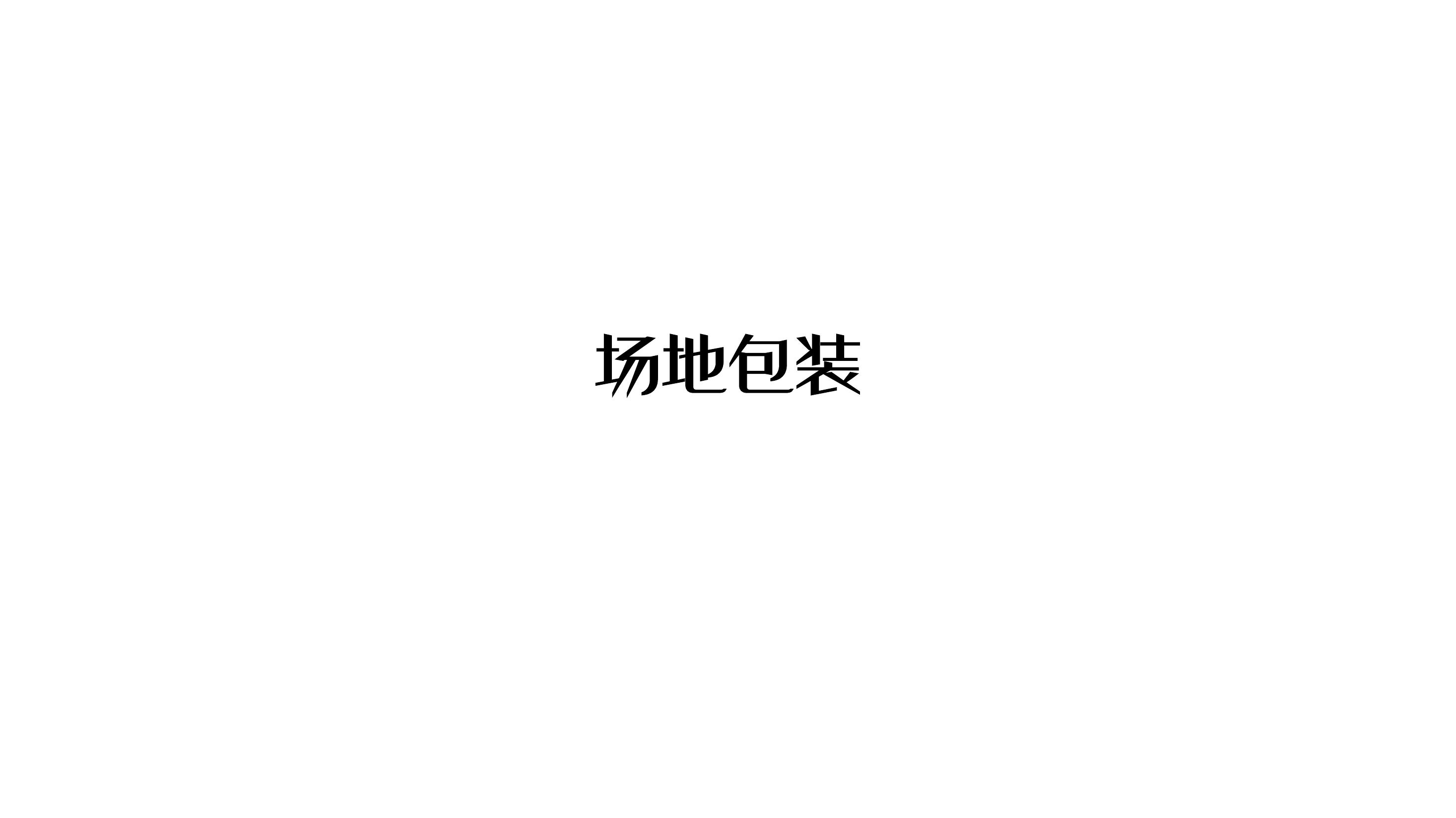 住房地产营销中心开放策划方案PPT